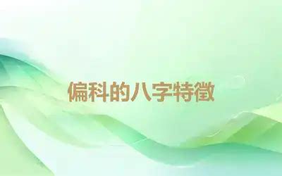 八字學業|八字看學業——學習成績好的八字特徵